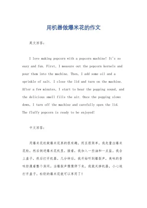 用机器做爆米花的作文
