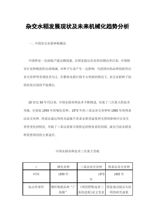 杂交水稻发展现状及未来机械化趋势分析