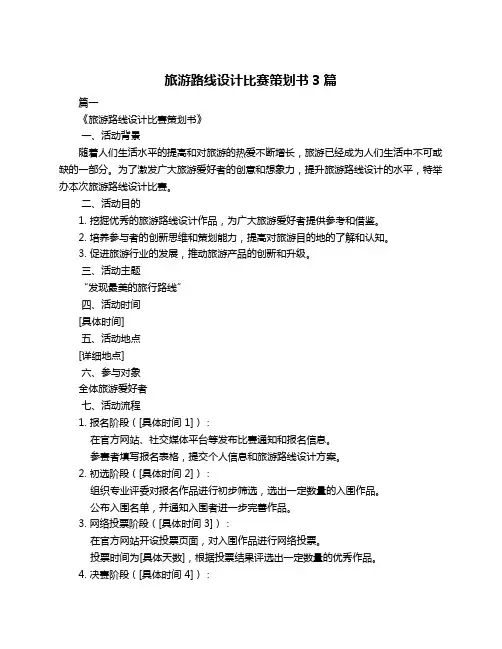 旅游路线设计比赛策划书3篇