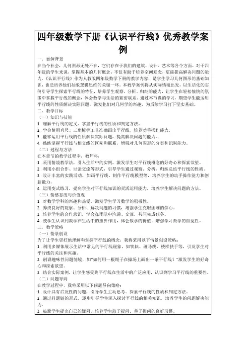 四年级数学下册《认识平行线》优秀教学案例
