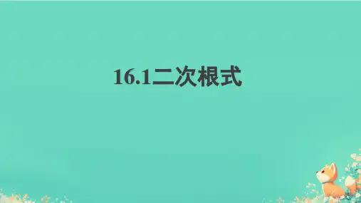 二次根式ppt课件