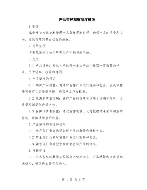 产品留样观察制度模版