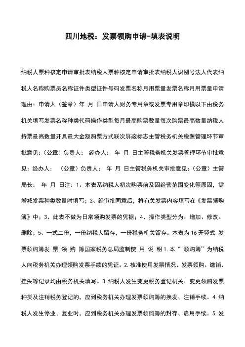 会计实务：四川地税：发票领购申请-填表说明