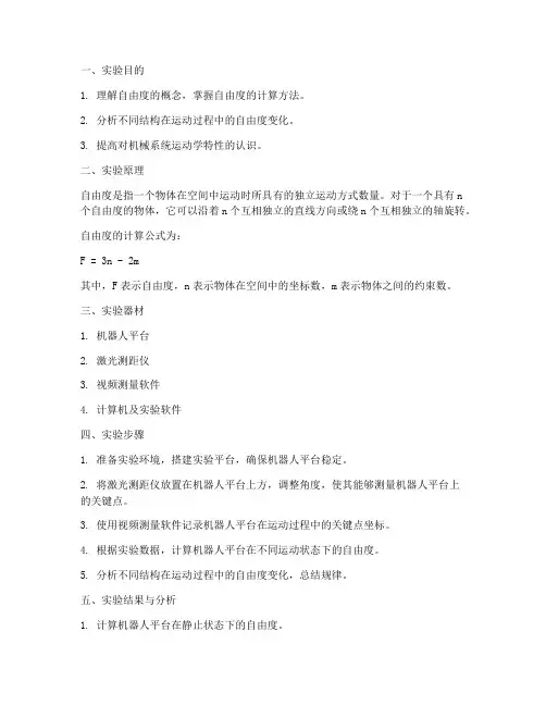 自由度实验报告
