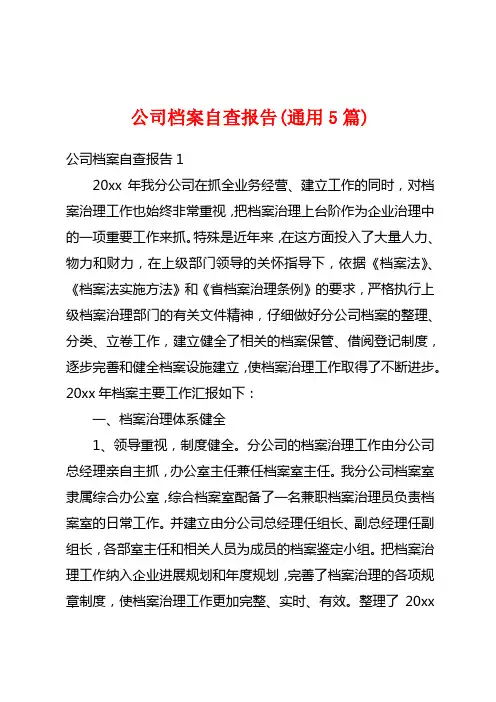 公司档案自查报告(通用5篇)