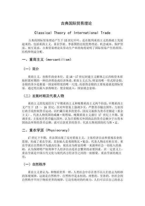 古典国际贸易理论