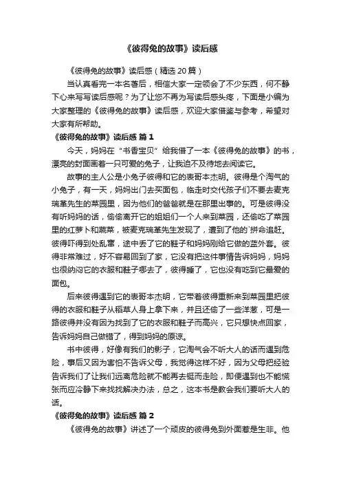 《彼得兔的故事》读后感