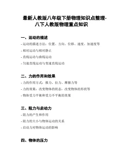最新人教版八年级下册物理知识点整理-八下人教版物理重点知识