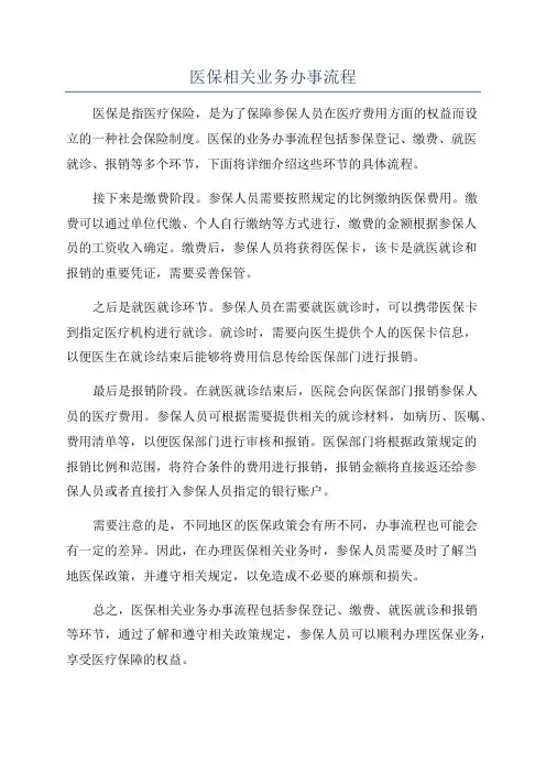 医保相关业务办事流程
