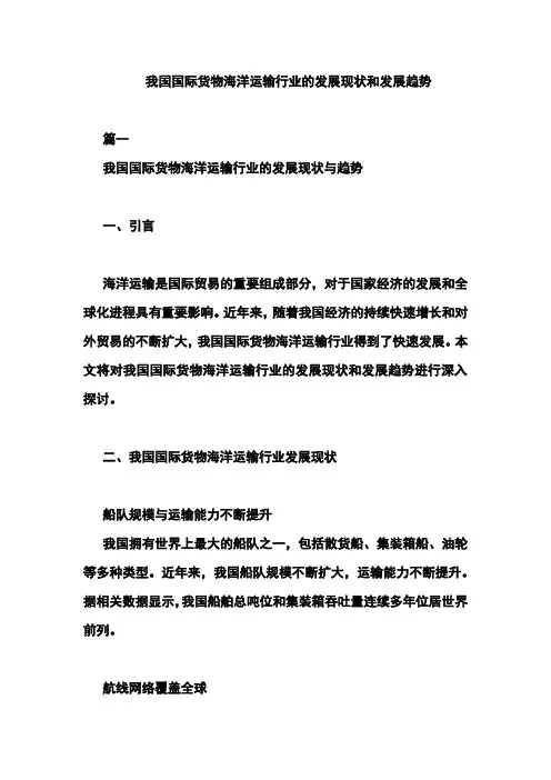 我国国际货物海洋运输行业的发展现状和发展趋势