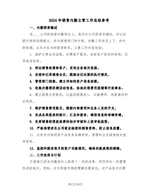 2024年销售内勤主管工作总结参考（3篇）