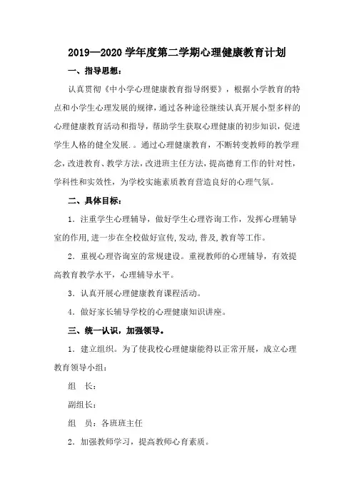 2019—2020学年度第二学期心理健康教育计划