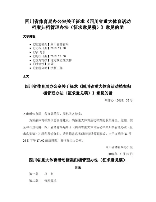 四川省体育局办公室关于征求《四川省重大体育活动档案归档管理办法（征求意见稿）》意见的函
