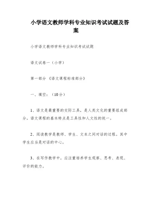 小学语文教师学科专业知识考试试题及答案