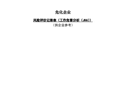 危化风险评价JHA分析