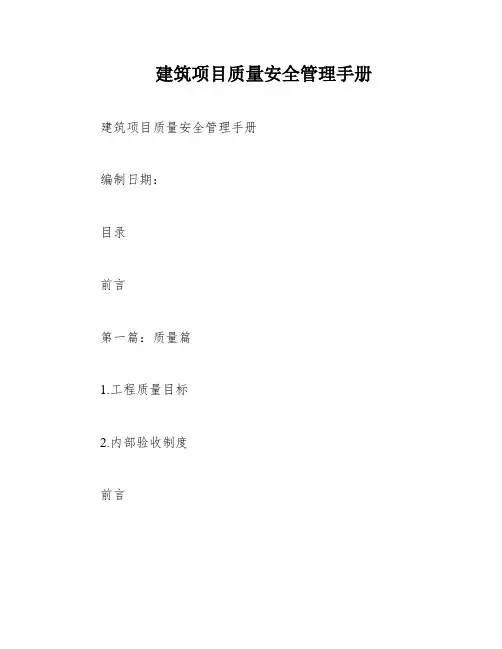 建筑项目质量安全管理手册