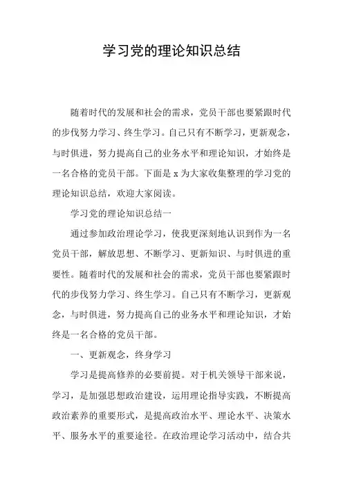 学习党的理论知识总结