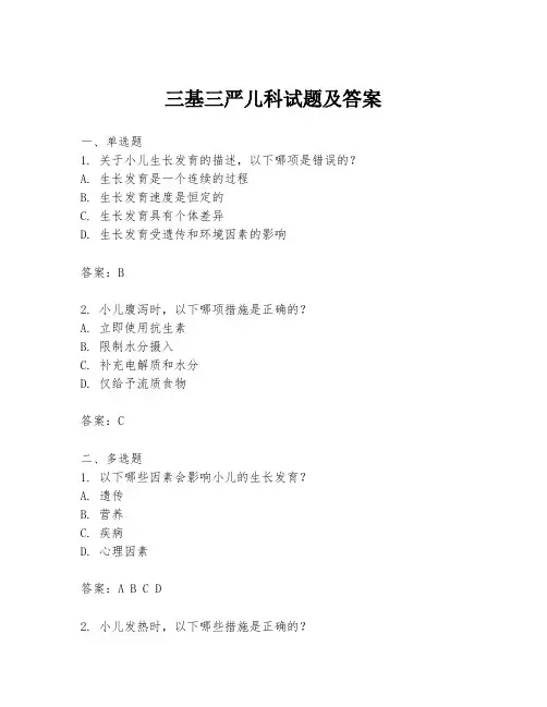 三基三严儿科试题及答案