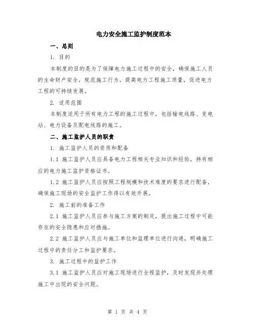 电力安全施工监护制度范本
