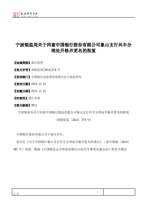 宁波银监局关于同意中国银行股份有限公司象山支行兴丰分理处升格