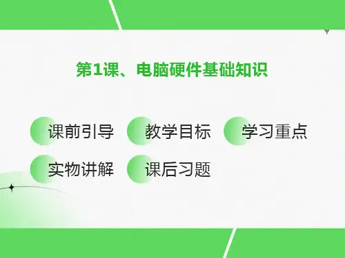 电脑硬件基础知识课件