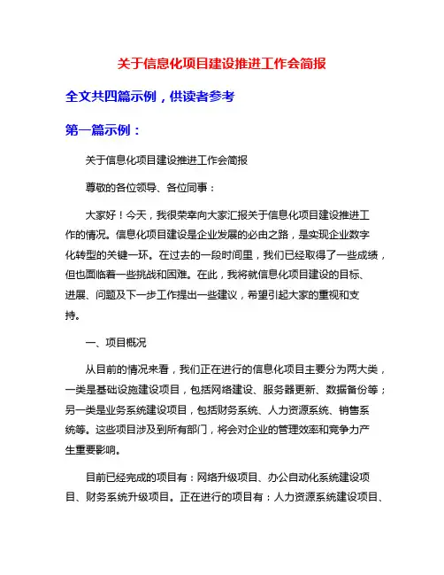 关于信息化项目建设推进工作会简报