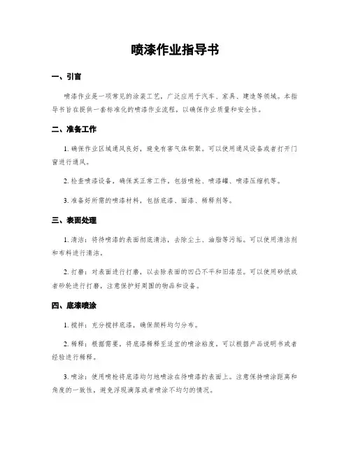 喷漆作业指导书