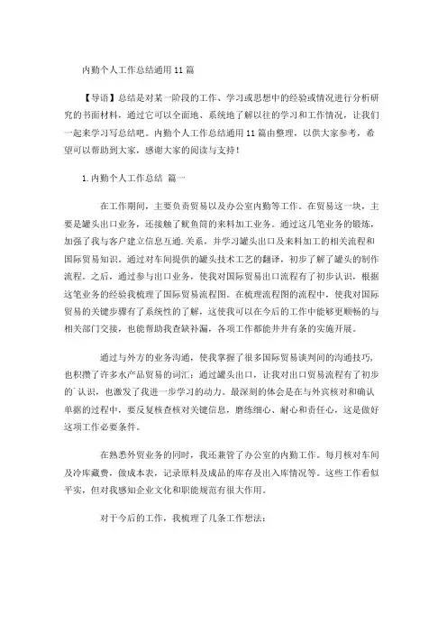 内勤个人工作总结通用10篇