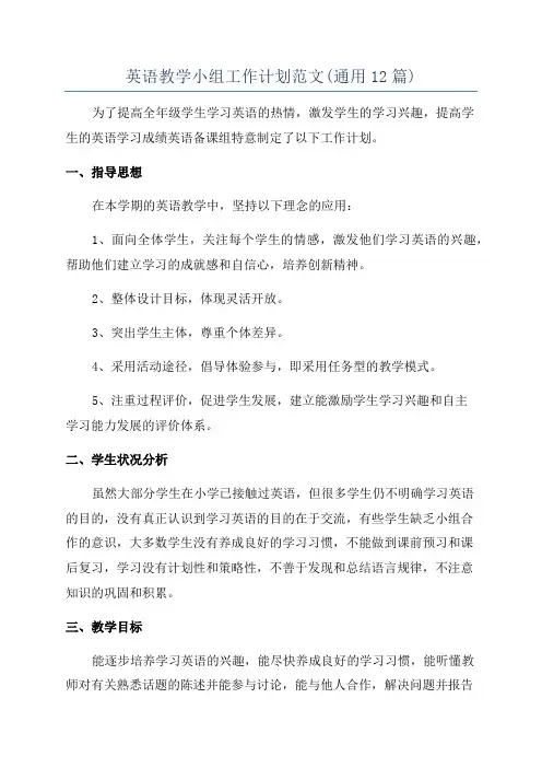英语教学小组工作计划范文(通用12篇)