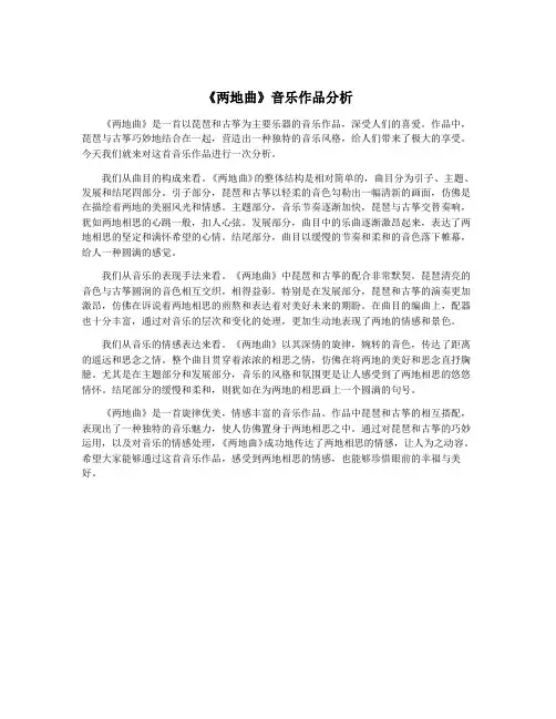 《两地曲》音乐作品分析