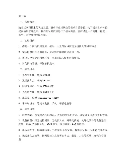 某酒店组网实验报告(3篇)