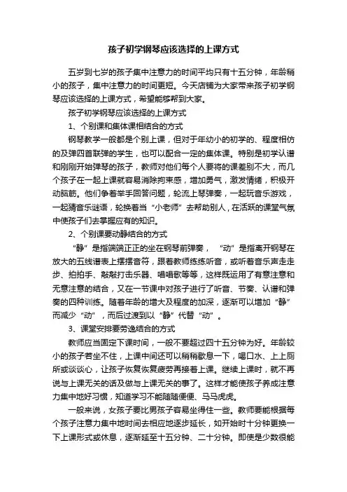 孩子初学钢琴应该选择的上课方式