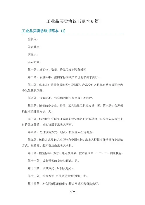工业品买卖协议书范本6篇