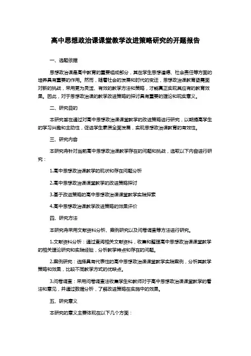 高中思想政治课课堂教学改进策略研究的开题报告