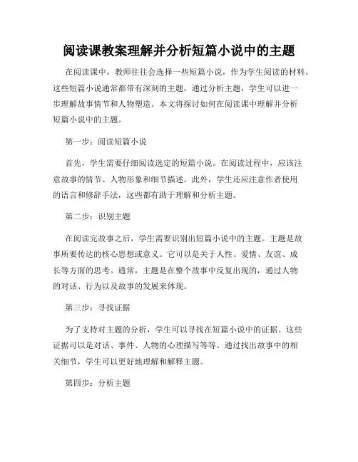 阅读课教案理解并分析短篇小说中的主题
