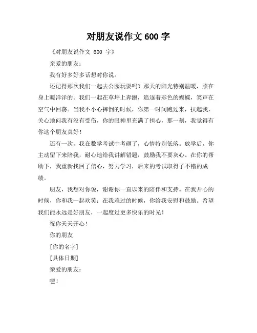 对朋友说作文600字