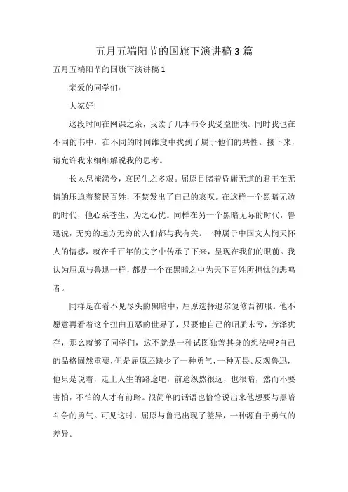 五月五端阳节的国旗下演讲稿3篇