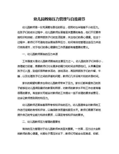 幼儿园教师压力管理与自我调节