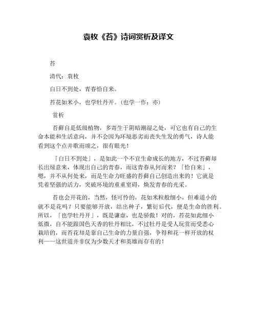 袁枚《苔》诗词赏析及译文