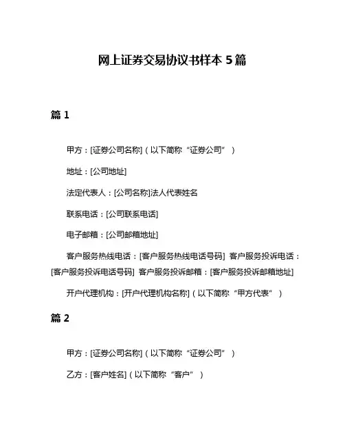 网上证券交易协议书样本5篇