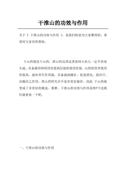 干淮山的功效与作用