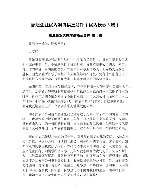 感恩企业优秀演讲稿三分钟(优秀模板3篇)