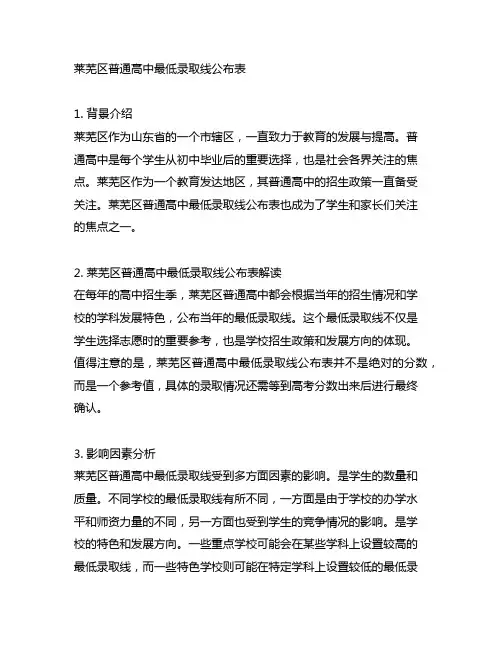 莱芜区普通高中最低录取线公布表