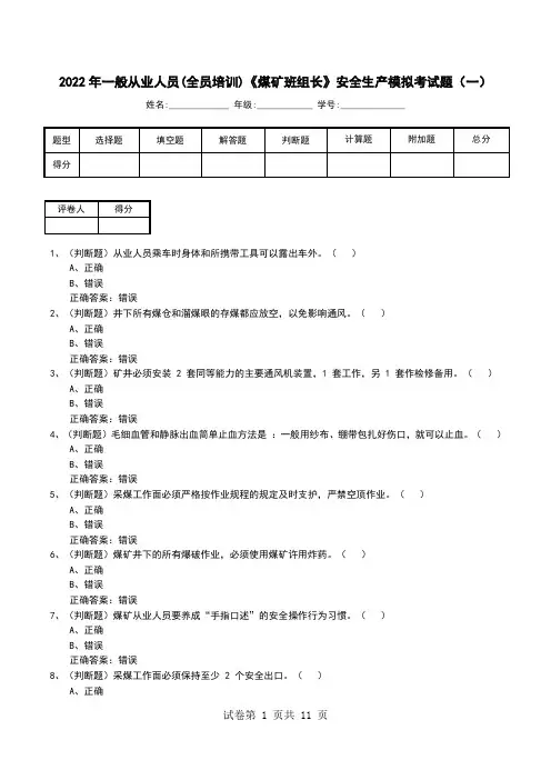 2022年一般从业人员(全员培训)《煤矿班组长》安全生产模拟考试题(二)