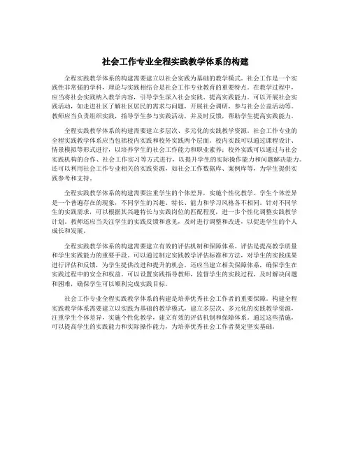 社会工作专业全程实践教学体系的构建