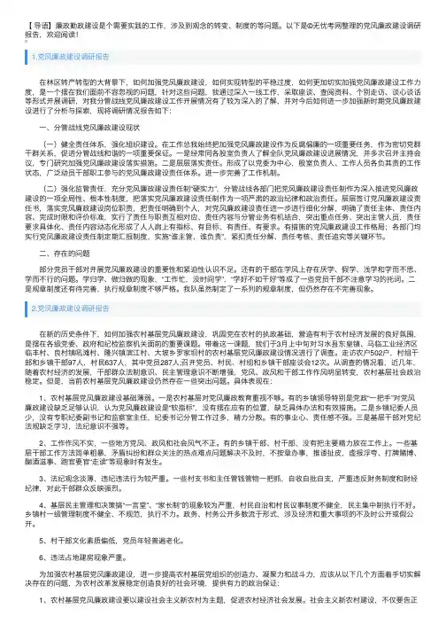 党风廉政建设调研报告