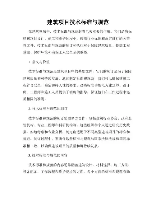 建筑项目技术标准与规范