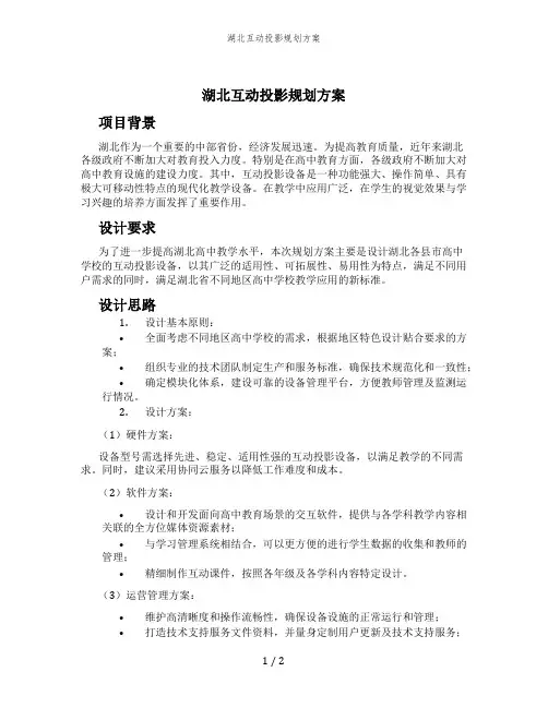 湖北互动投影规划方案