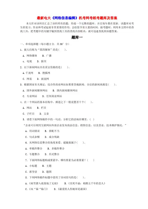 最新电大《网络信息编辑》机考网考纸考题库及答案