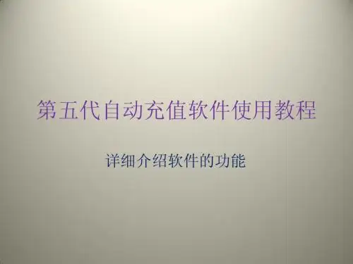 第五代自动充值软使用教程